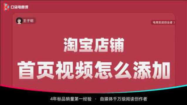 淘宝店铺,怎么添加首页视频?简单3步,新手也能快速上手学会!