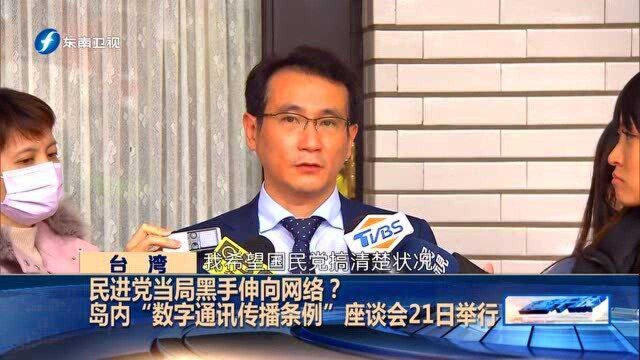 民进党当局黑手伸向网络? 岛内“数字通讯传播条例”座谈会21日举行