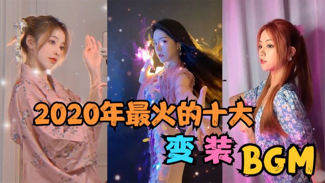 2020年最火的10大变装BGM,简直是大型服装秀,眼睛都要看花了