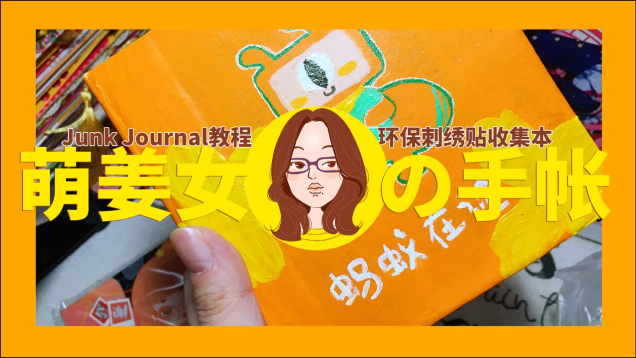 【萌姜女手帐】JunkJournal制作 | 奶茶袋及旧衣服大变身!