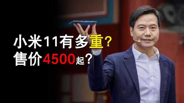 小米11最新曝光:最低4500元,重量有惊喜