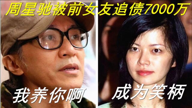 前女友于文凤:扬言一生不放过周星驰,索要7000万补偿