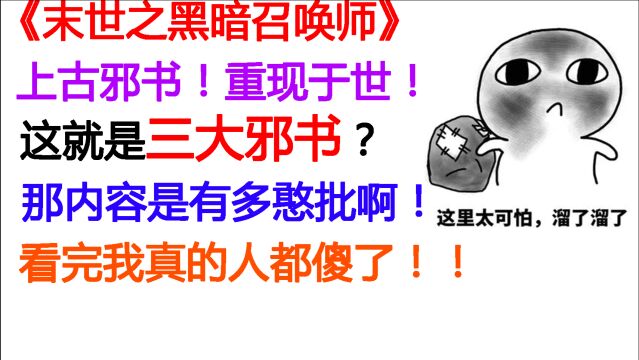 【黑暗召唤师】这TM的才叫邪书!!就巨离谱!我已经瞎了!