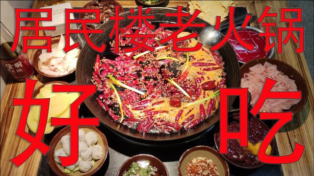 重庆一家居民楼老火锅老店,锅底味道好,菜品新鲜口碑也好,安逸