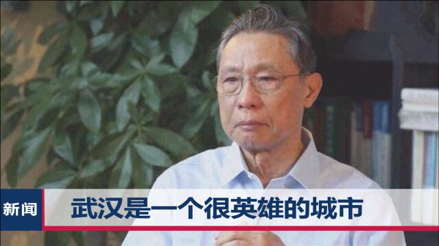 2020年热泪金句集锦!钟南山双眼湿润:武汉本来就是英雄的城市