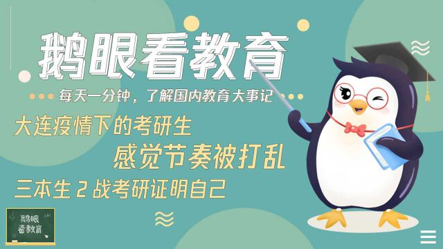 大连疫情下的考研生感觉节奏被打乱;三本生2战考研证明自己