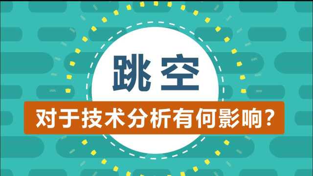 跳空对于技术分析有何影响爱死磕金融教育