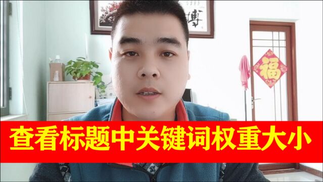 一个好标题给你带来5000的流量,一招教你查看标题关键词权重大小