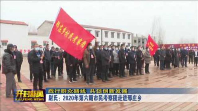 尉氏:2020年第六期市民考察团走进邢庄乡