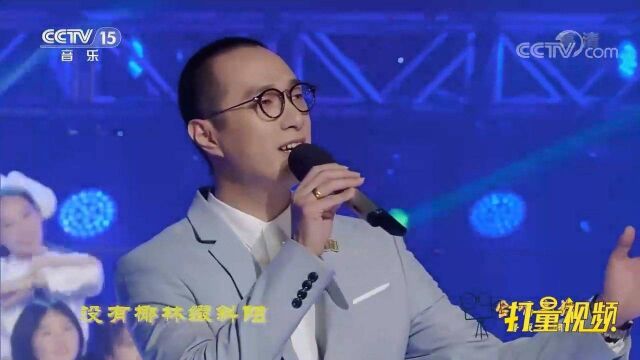 “最美男低音”赵鹏演唱《外婆的澎湖湾》,别有风味