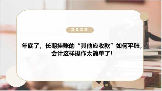 年底了,长期挂账“其他应收款”如何平账,会计这样操作太简单了!