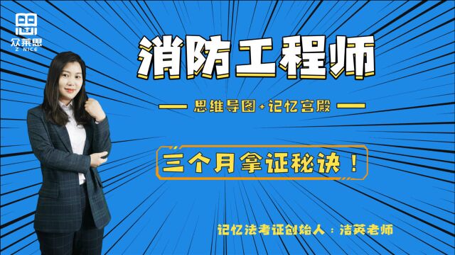 (学消防必看)2021年注册消防工程师,这样学零基础也可以快速拿证