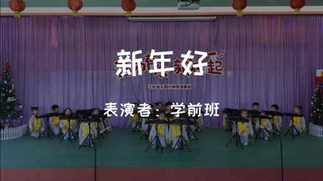 “音”为有你,“新”在一起——学前班《新年好》