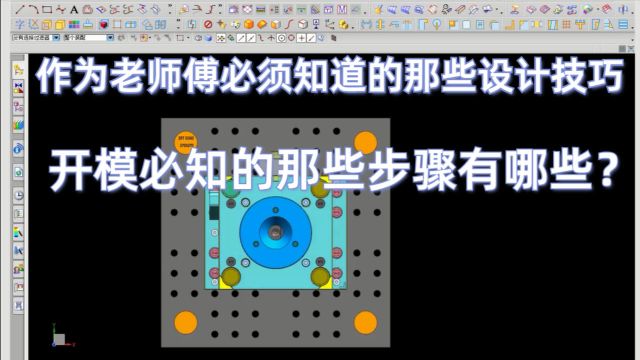 塑胶模具设计:设计必学的加工知识,开模技巧和方向