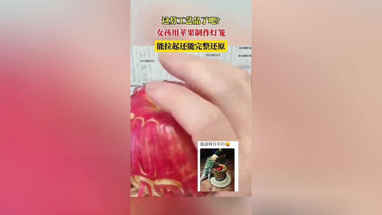 这算工艺品了吧!女孩用苹果制作灯笼,能拉起还能完整还原