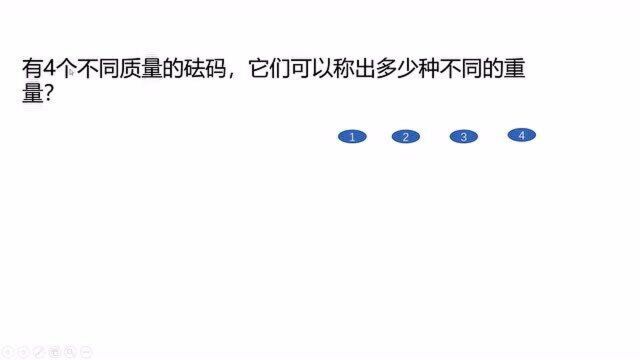 加法原理之总共可以称量出几种不同的质量