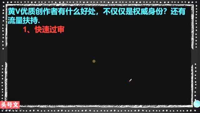 220、黄V优质创作者有什么好处,不仅仅是权威身份?还有流量扶持