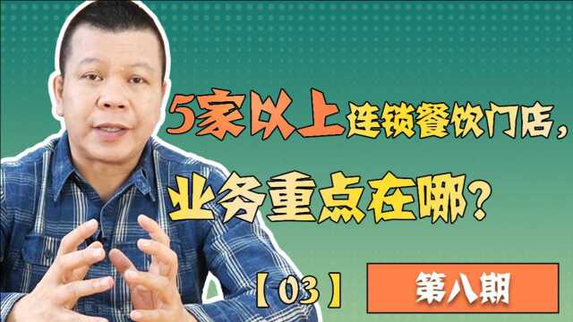 【区K餐饮】第8期03.5家以上连锁餐饮门店,业务重点在哪?