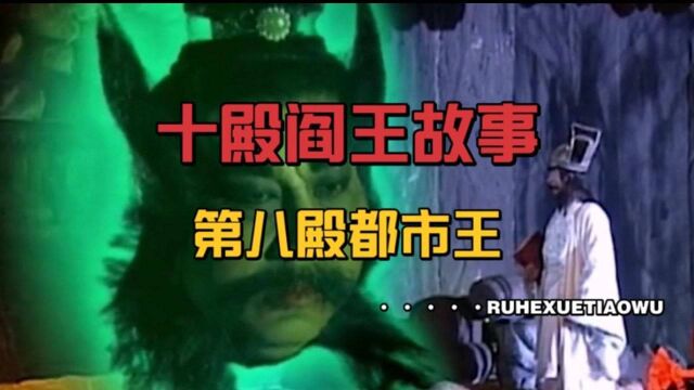 中国上古民间神话故事(107),十殿阎王,第八殿都市王