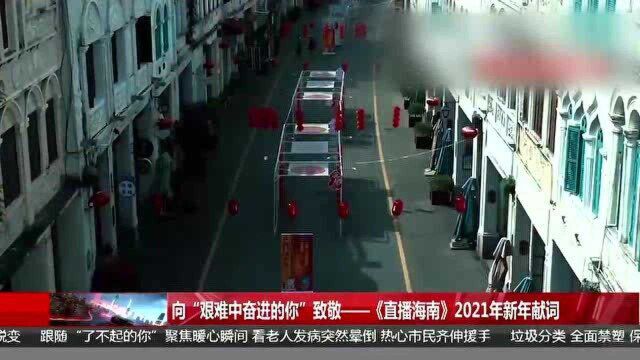 向“艰难中奋进的你”致敬——《直播海南》2021年新年献词