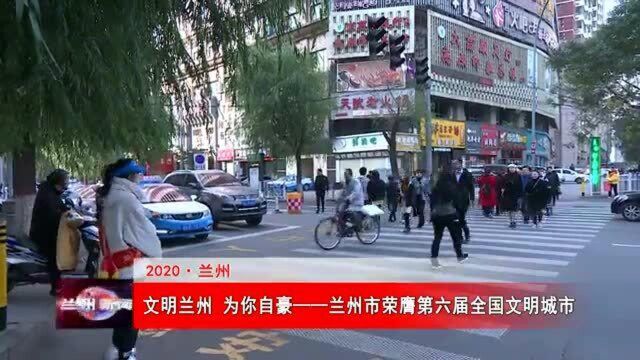 文明城市 为你自豪——兰州市荣膺第六届全国文明城市