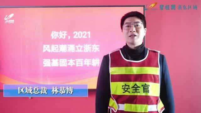 你好,浙东!你好,2021!