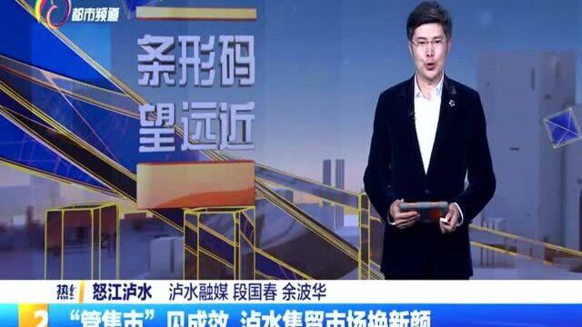 “管集市”见成效 泸水集贸市场换新颜