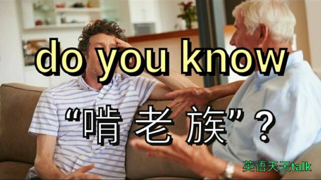 英文“啃老族”怎么说?do you know