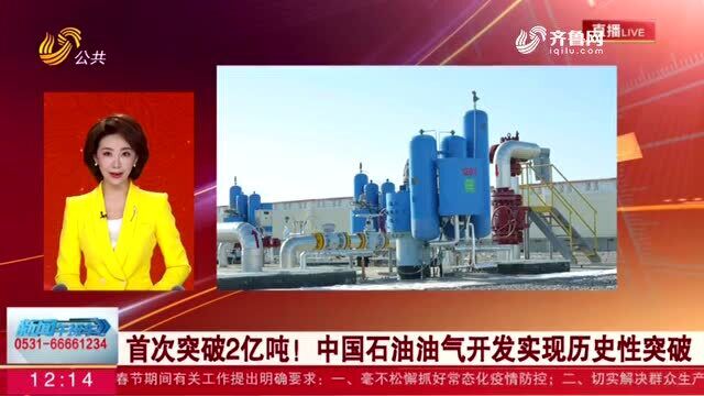 首次突破2亿吨!中国石油油气开发实现历史性突破