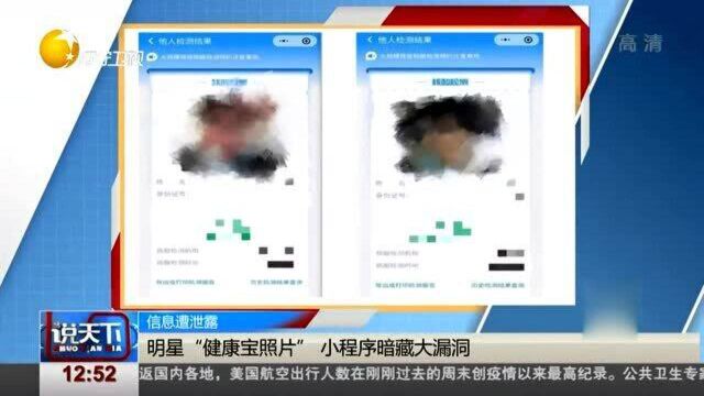 明星“健康宝照片”小程序暗藏大漏洞
