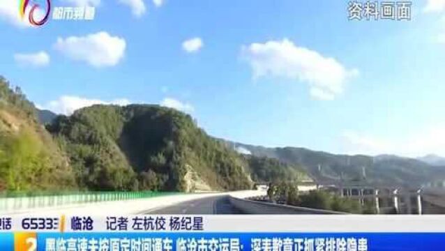 墨临高速未按原定时间通车,临沧市交运局:深表歉意正抓紧排除隐患