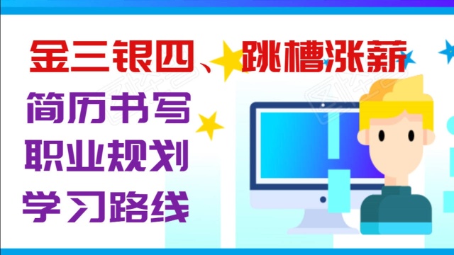 简历书写,技能描述,职业规划,学习路线,金三银四,为2021跳槽做准备