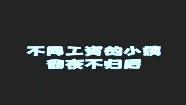 不同工资的小姨子,彻夜不归的借口,最后一个绝了!