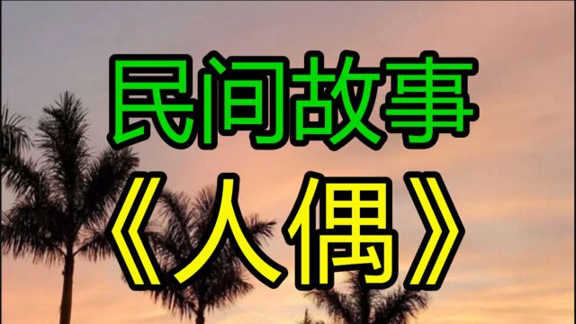 民间故事《人偶》夜深了我们几个人来到手工艺教室