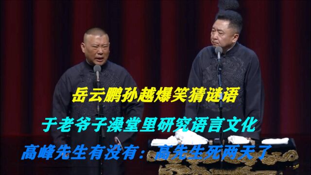 相声:于老爷子在澡堂里研究语言文化,于谦:这改殡仪馆了