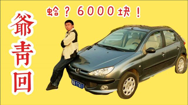 买一台6000元的标致206是什么体验?