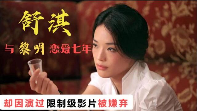 舒淇:与黎明恋爱七年,却因演过限制级影片被嫌弃,如今低调幸福