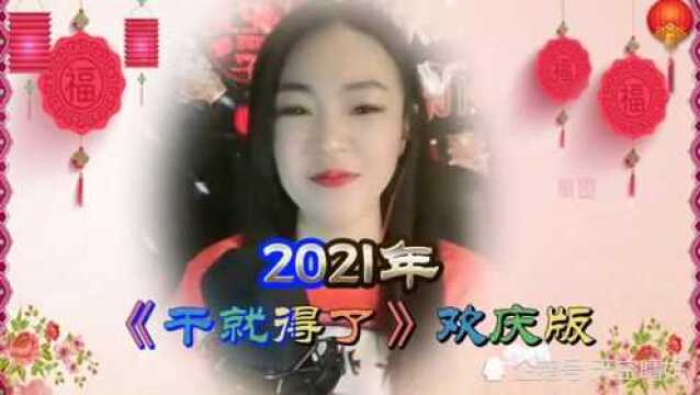 亚男2021年《干就得了》直播欢庆版【MV歌词Lyrics】