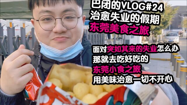 巴闭的VLOG#24 治愈突然地失业 东莞美食之旅