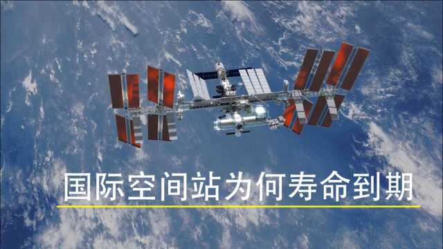 太空中的国际空间站,寿命为何会到期,天宫号会成为唯一?