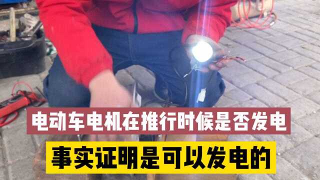 电动车电机在推行时候是否发电事实证明是可以发电的