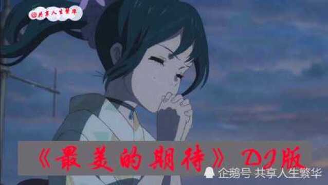 一首好听的歌曲《最美的期待》DJ版,我拥抱着爱当从梦中醒来