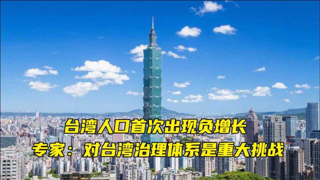 台湾人口首次出现负增长,专家:这对台湾治理体系是重大挑战