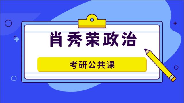 肖秀荣政治网课:3考研政治备考规划思修时政篇【公众号:考研学霸猫】