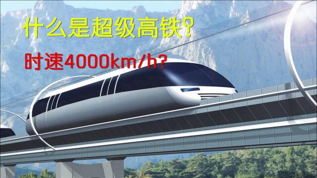 什么是超级高铁?最高时速有望达到4000km/h,其原理又是什么?