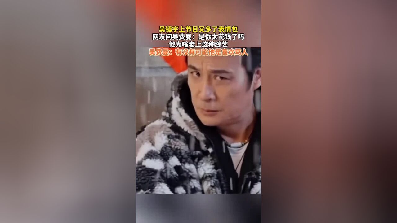 吴镇宇上节目又多了表情包,网友问吴费曼:是你太花钱了吗?