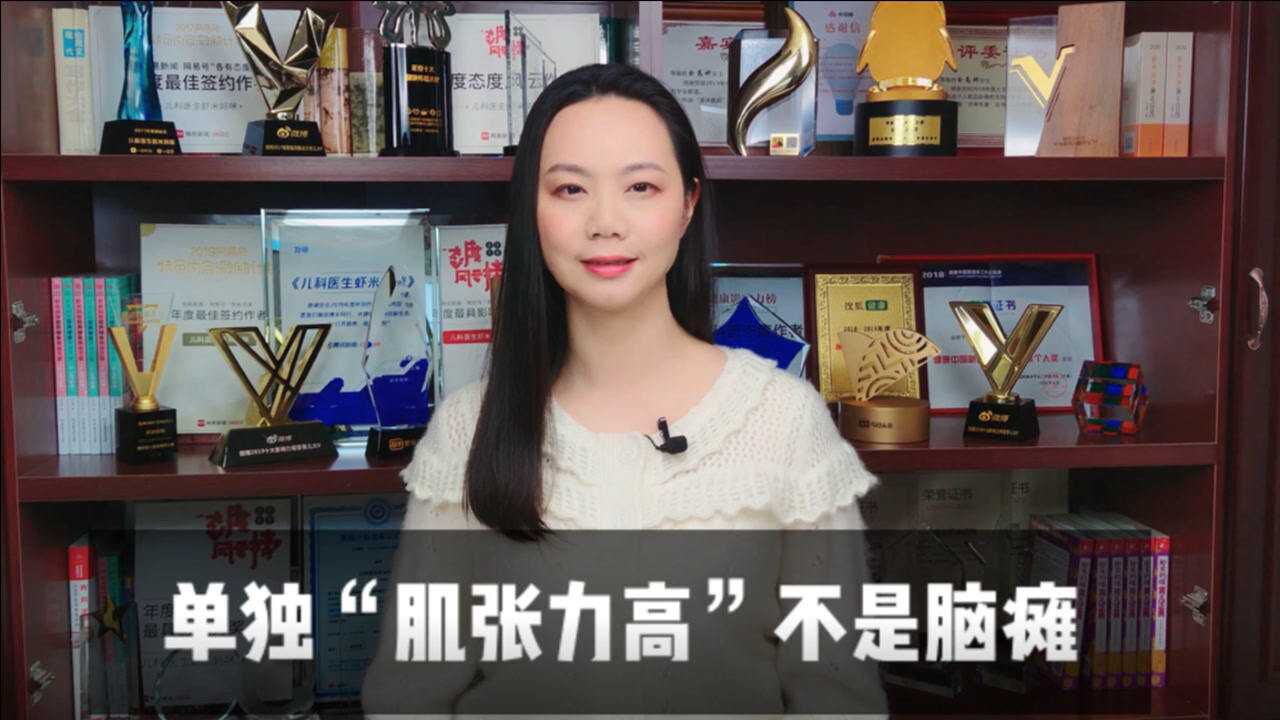 虾米妈咪育儿日历丨单独一个“肌张力高”不是脑瘫