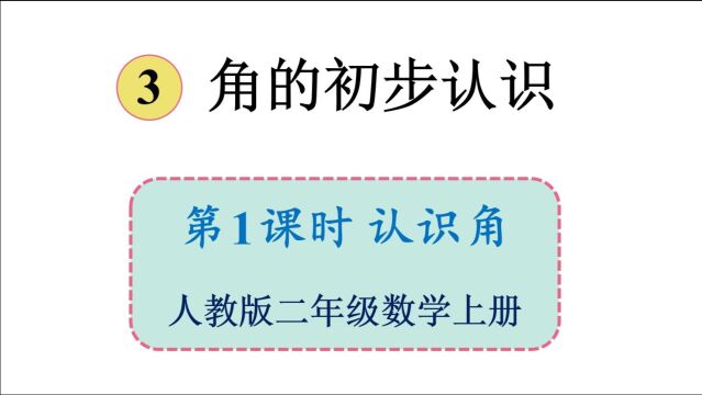 人教版数学二年级上册 第三单元 1.认识角