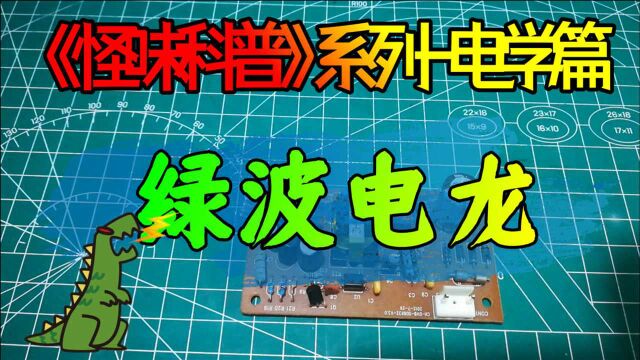 《怪味科普》系列电学篇:来了,“绿波电龙”!实体化讲解