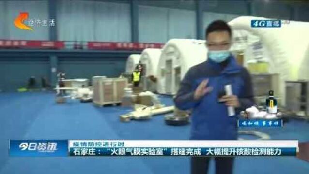 石家庄:“火眼气膜实验室”搭建完成 大幅提升核酸检测能力